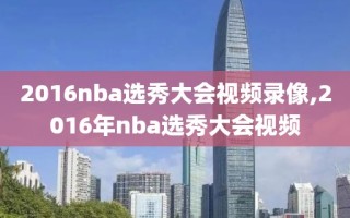 2016nba选秀大会视频录像,2016年nba选秀大会视频