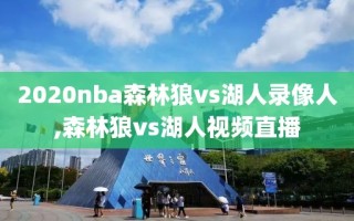 2020nba森林狼vs湖人录像人,森林狼vs湖人视频直播