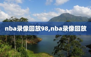 nba录像回放98,nba录像回放