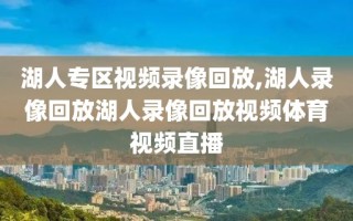 湖人专区视频录像回放,湖人录像回放湖人录像回放视频体育视频直播