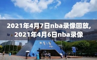 2021年4月7日nba录像回放,2021年4月6日nba录像