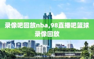 录像吧回放nba,98直播吧篮球录像回放