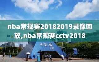 nba常规赛20182019录像回放,nba常规赛cctv2018