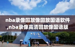 nba录像回放像回放国语软件,nba录像高清回放像国语版