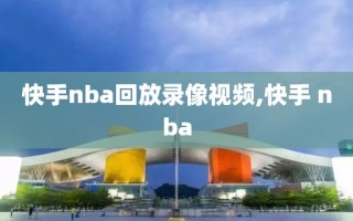 快手nba回放录像视频,快手 nba