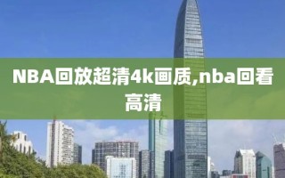 NBA回放超清4k画质,nba回看高清