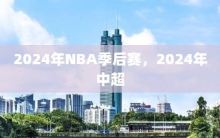 2024年NBA季后赛，2024年中超