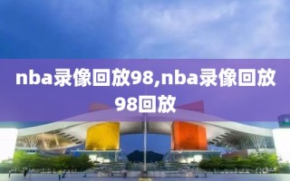 nba录像回放98,nba录像回放98回放