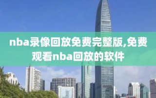 nba录像回放免费完整版,免费观看nba回放的软件