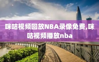 咪咕视频回放NBA录像免费,咪咕视频播放nba