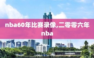 nba60年比赛录像,二零零六年nba