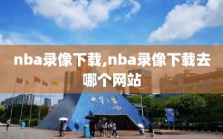 nba录像下载,nba录像下载去哪个网站