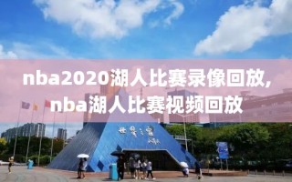 nba2020湖人比赛录像回放,nba湖人比赛视频回放