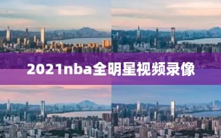 2021nba全明星视频录像