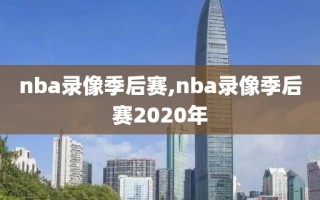 nba录像季后赛,nba录像季后赛2020年