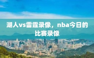 湖人vs雷霆录像，nba今日的比赛录像