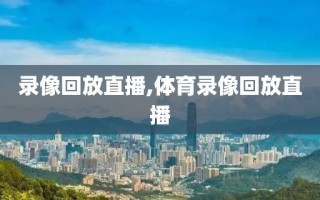 录像回放直播,体育录像回放直播