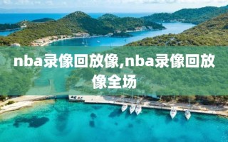 nba录像回放像,nba录像回放像全场