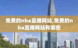 免费的nba直播网站,免费的nba直播网站有哪些