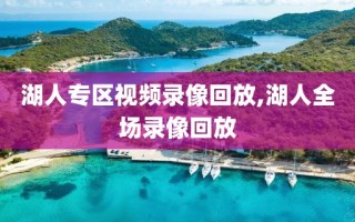 湖人专区视频录像回放,湖人全场录像回放