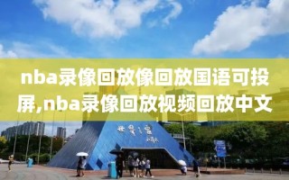 nba录像回放像回放国语可投屏,nba录像回放视频回放中文