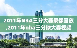 2011年NBA三分大赛录像回放,2011年nba三分球大赛视频