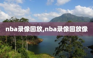 nba录像回放,nba录像回放像