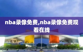 nba录像免费,nba录像免费观看在线