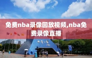 免费nba录像回放视频,nba免费录像直播