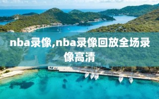 nba录像,nba录像回放全场录像高清