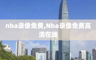 nba录像免费,Nba录像免费高清在线