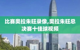 比赛奥拉朱旺录像,奥拉朱旺总决赛十佳球视频