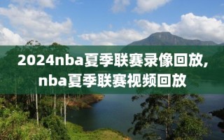 2024nba夏季联赛录像回放,nba夏季联赛视频回放