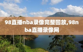 98直播nba录像完整回放,98nba直播录像网