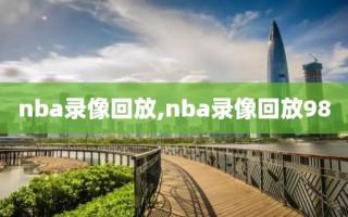 nba录像回放,nba录像回放98