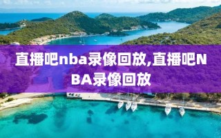 直播吧nba录像回放,直播吧NBA录像回放