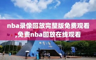 nba录像回放完整版免费观看,免费nba回放在线观看