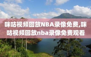 咪咕视频回放NBA录像免费,咪咕视频回放nba录像免费观看