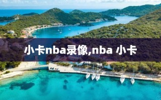 小卡nba录像,nba 小卡