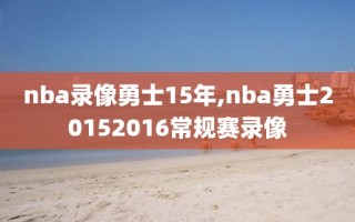 nba录像勇士15年,nba勇士20152016常规赛录像