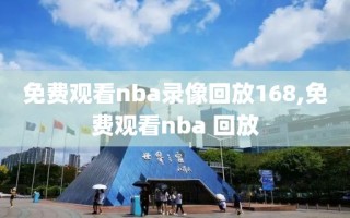 免费观看nba录像回放168,免费观看nba 回放