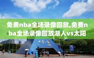 免费nba全场录像回放,免费nba全场录像回放湖人vs太阳