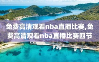 免费高清观看nba直播比赛,免费高清观看nba直播比赛四节