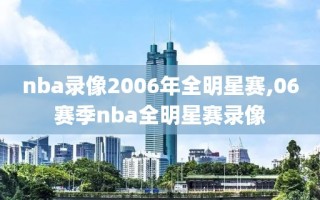 nba录像2006年全明星赛,06赛季nba全明星赛录像