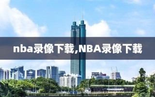 nba录像下载,NBA录像下载