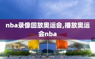 nba录像回放奥运会,播放奥运会nba