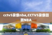 cctv5录像nba,CCTV5录像回放NBA