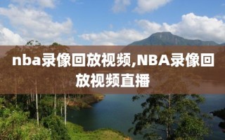 nba录像回放视频,NBA录像回放视频直播