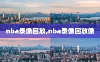 nba录像回放,nba录像回放像