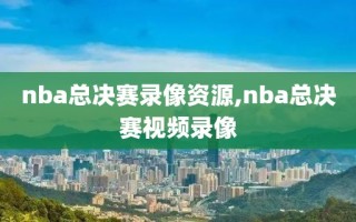 nba总决赛录像资源,nba总决赛视频录像